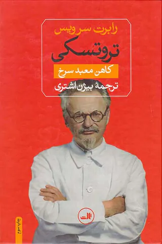 تروتسکی کاهن معبد سرخ