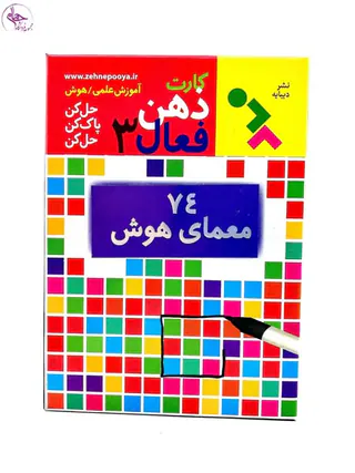 بازی کارتی معمای هوش / کارت ذهن فعال 3 برند نشر دیبایه