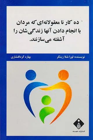 ده کار نامعقولانه ای که مردان با انجام دادن آنها زندگی شان را آشفته می سازنند