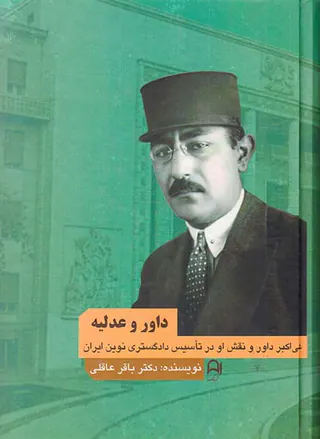 داور و عدلیه