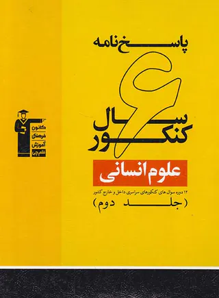 کتاب پاسخ نامه 6سال کنکور انسانی(جلد دوم )انتشارات کانون فرهنگی آموزش قلم چی