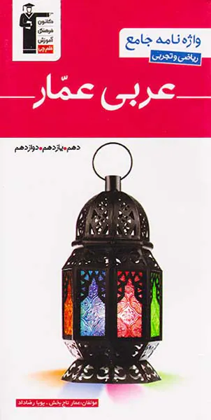 کتاب واژه نامه جامع عربی عمار ریاضی و تجربی دهم.یازدهم.دوازدهم انتشارات کانون فرهنگی آموزش قلم چی