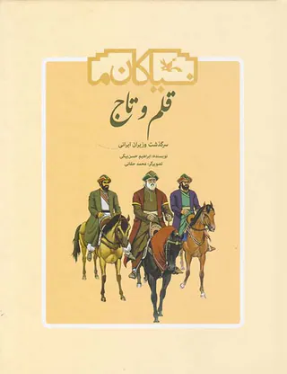 نیاکان ما قلم و تاج