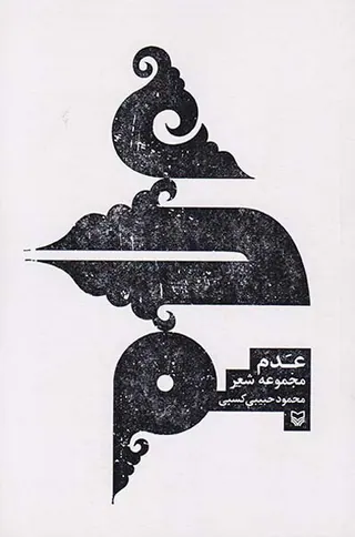 عدم