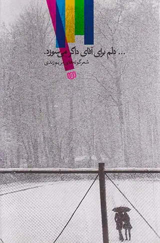 دلم برای آقای داگر می سوزد