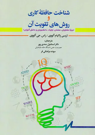 شناخت حافظه کاری و روش های تقویت آن