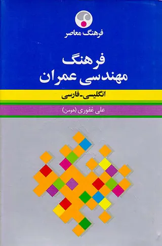 فرهنگ مهندسی عمران رقعی