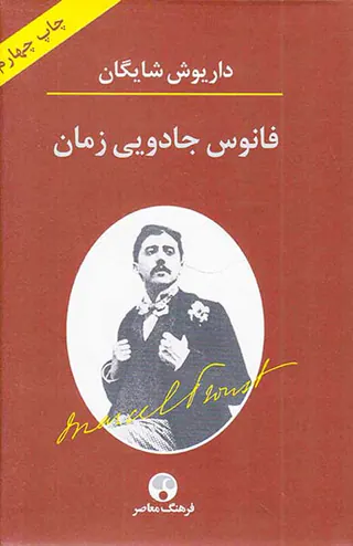 فانوس جادویی زمان