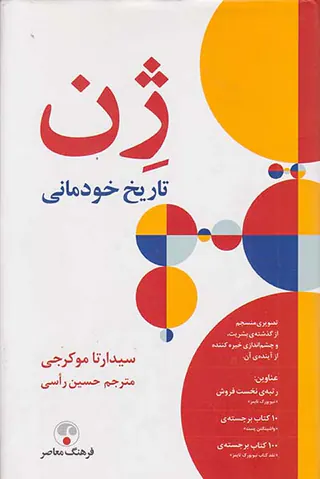 ژن (تاریخ خودمانی)