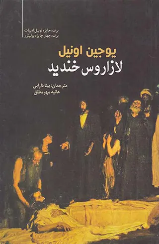 لازاروس خندید