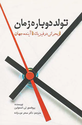 تولد دوباره زمان