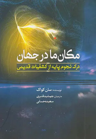 مکان مادر جهان (درک نجوم پایه از کشفیات قدیمی)