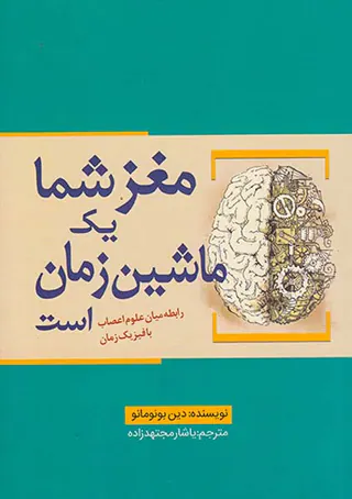 مغز شما یک ماشین زمان است