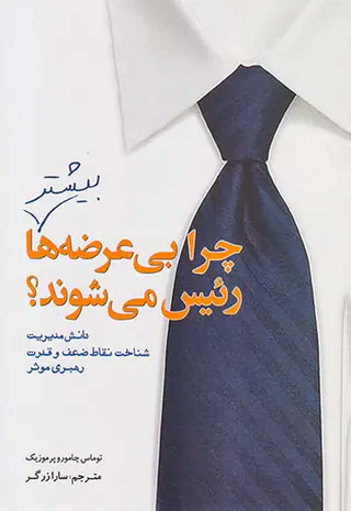 چرا بی عرضه ها بیشتر رئیس می شوند