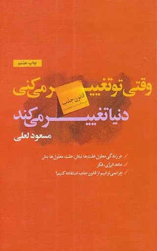 وقتی تو تغییر می کنی دنیا تغییر می کند