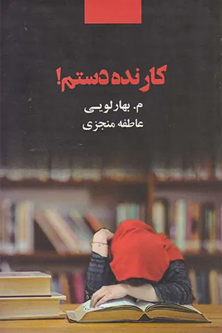 کار نده دستم