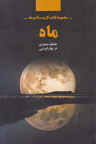 ماه