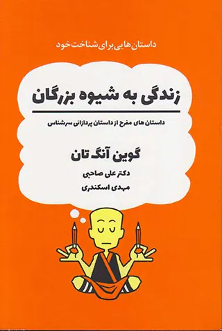 زندگی به شیوه بزرگان