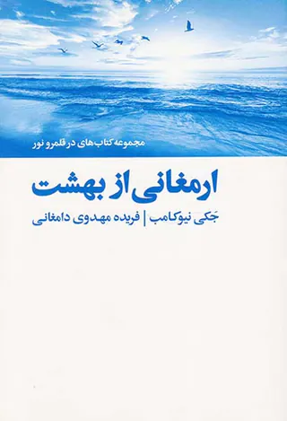 ارمغانی از بهشت