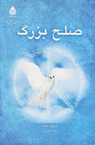 صلح بزرگ