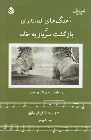 آهنگ های لندندری و بازگشت سربازخانه