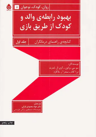 بهبود رابطه ی والد و کودک از طریق بازی جلد اول(کتابچه راهنمای درمانگران)