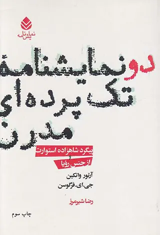 دونمایشنامه تک پرده ای مدرن(پیگرد شاهزاده استوارت)