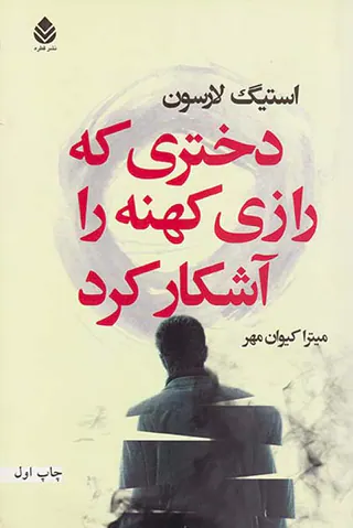 دختری که رازی کهنه را آشکار کرد