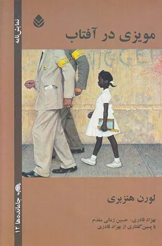 مویزی در آفتاب