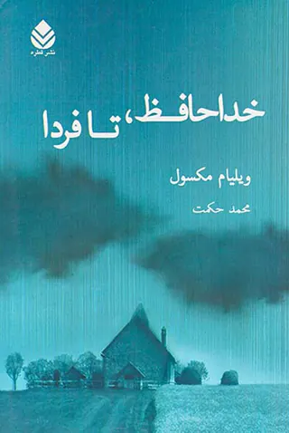 خداحافظ،تا فردا
