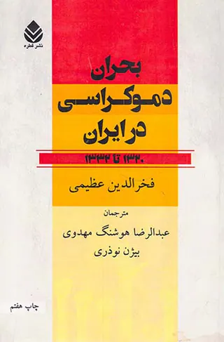 بحران دموکراسی در ایران1320-1332