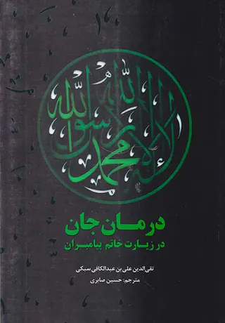 درمان جان در زیارت خاتم پیامبران