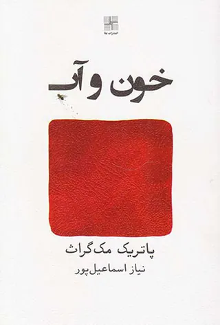 خون و آب