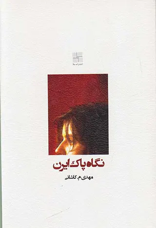 نگاه پاک ایرن