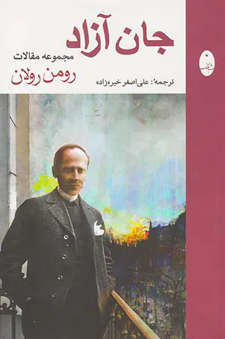 جان آزاد جموعه مقالات رومن رولان