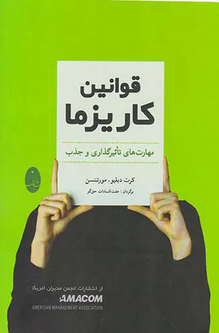 قوانین کاریزما(مهارت هایی تاثیرگذاری و جذب)