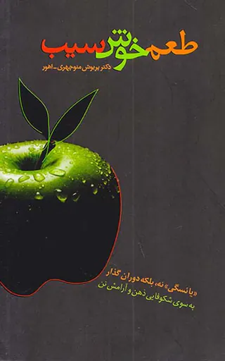 طعم خوش سیب