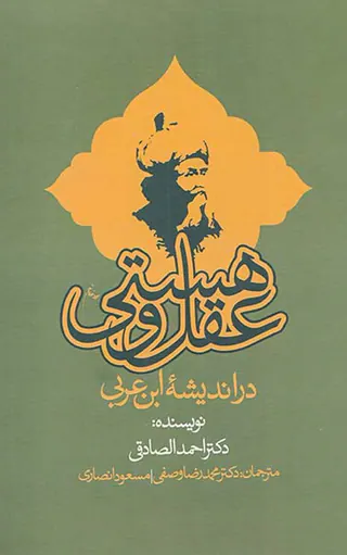 عقل و هستی در اندیشه ابن عربی