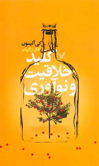 کلید خلاقیت و نوآوری