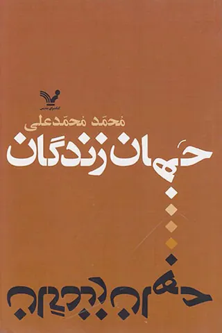 جهان زندگان