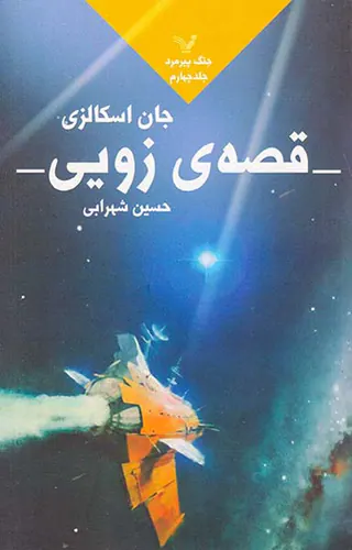 جنگ پیرمرد جلد چهارم قصه ی زویی