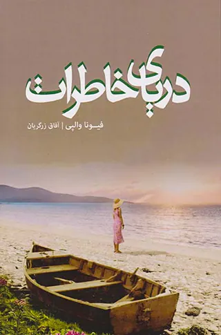 دریای خاطرات