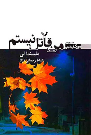 من قاتل نیستم