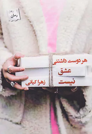 هر دوست داشتنی عشق نیست