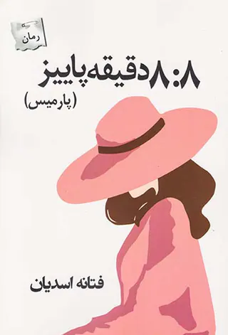 هشت و هشت دقیقه پاییز