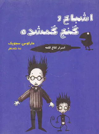 اسرار کلاغ قلعه اشباح و گنج گمشده