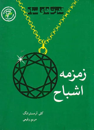 قدرت های سیاه جلد سوم زمزمه اشباح