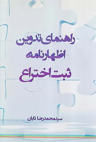 راهنمای تدوین اظهارنامه ثبت اختراع
