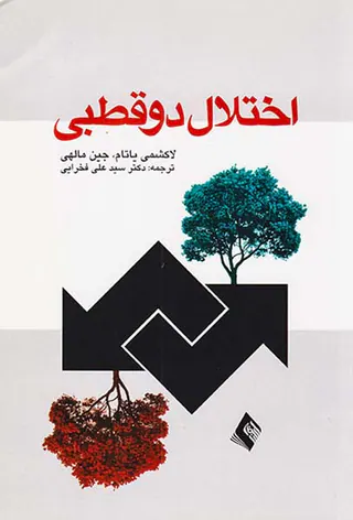 اختلال دوقطبی