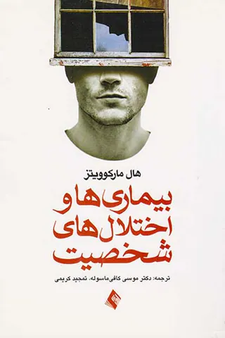 بیماری ها و اختلال های شخصیت